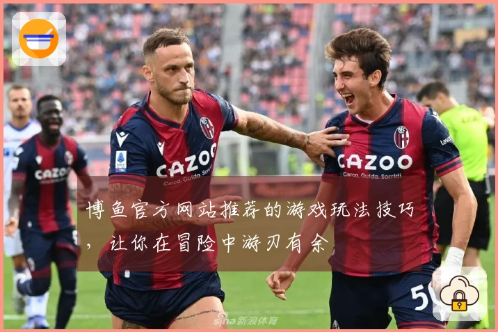 博鱼官方网站推荐的游戏玩法技巧，让你在冒险中游刃有余